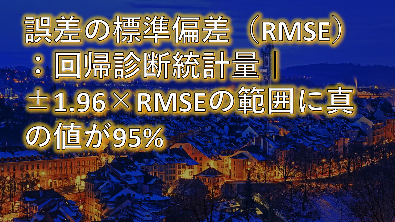 誤差の標準偏差（RMSE）：回帰診断統計量｜±1.96×RMSEの範囲に真の値が95%【統計学・統計解析講義基礎】