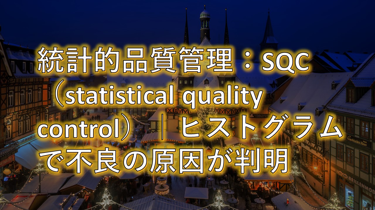 統計的品質管理：SQC（statistical quality control）｜ヒストグラムで不良の原因が判明【統計学・統計解析講義基礎】